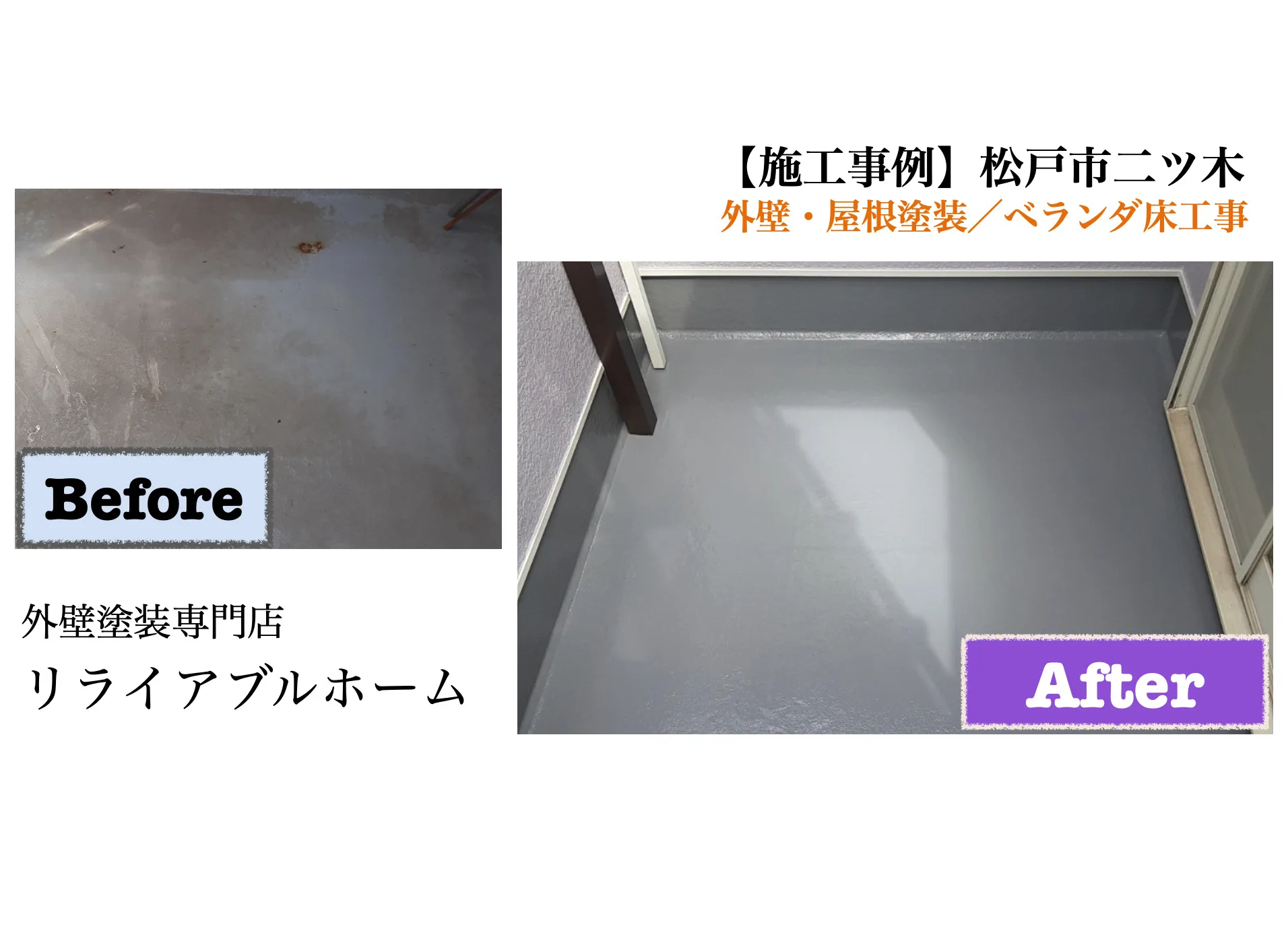 松戸市二ツ木施工事例/リライアブルホーム