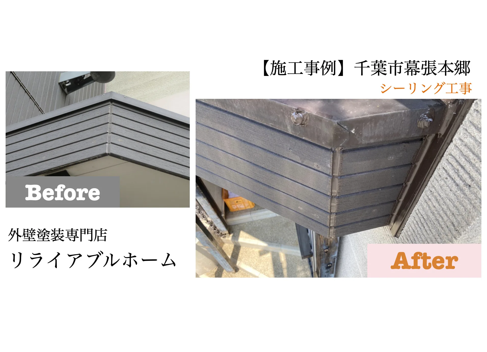 千葉市幕張本郷/リライアブルホーム