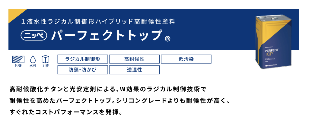 日本ペイント/パーフェクトトップ