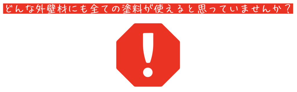 外壁塗装の注意事項/船橋市の外壁塗装専門店リライアブルホーム
