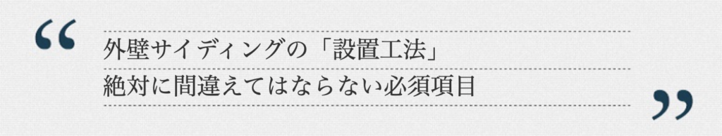 外壁サイディングの直張りと通気工法／リライアブルホーム