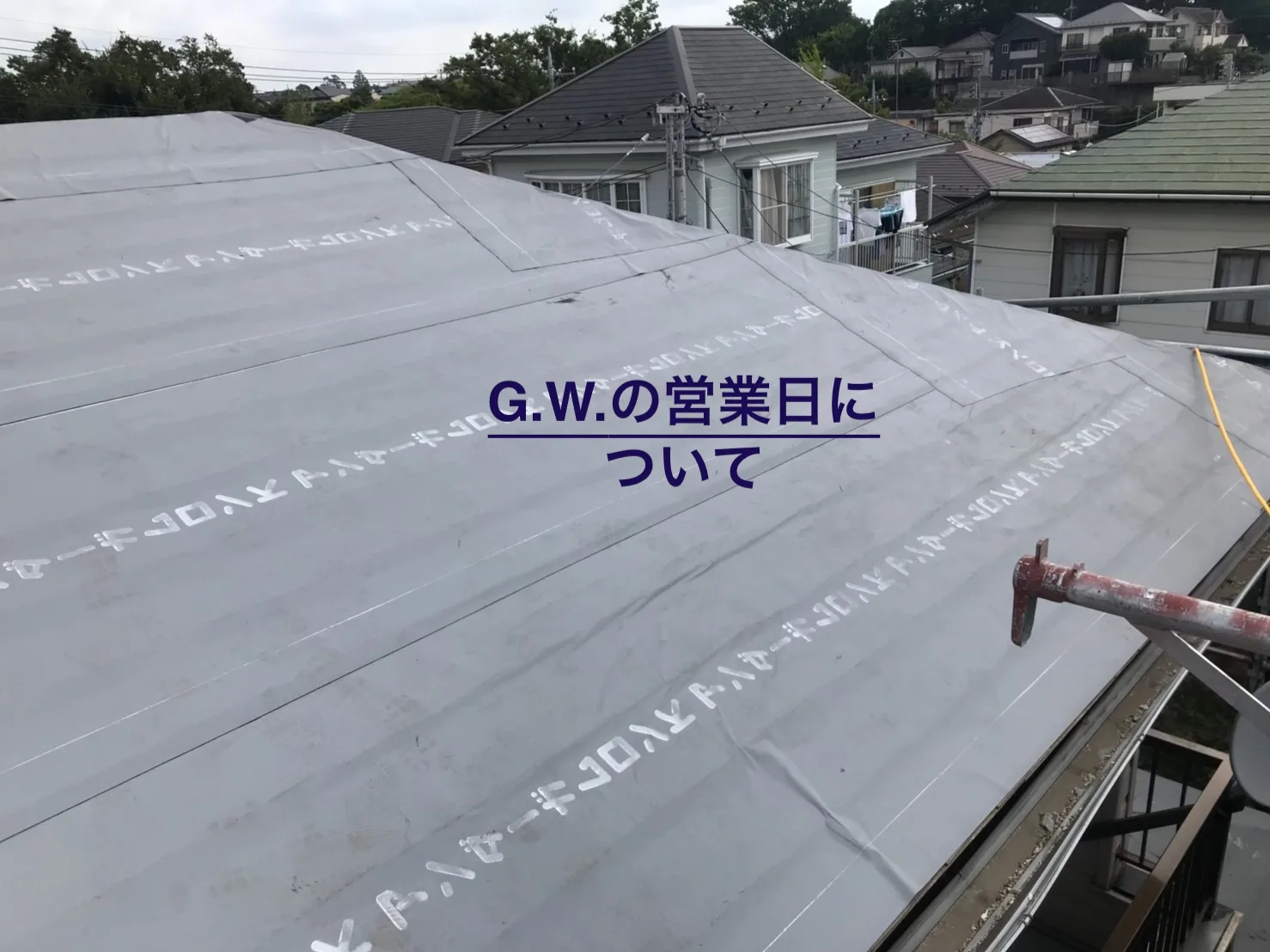 G.Wの営業日について