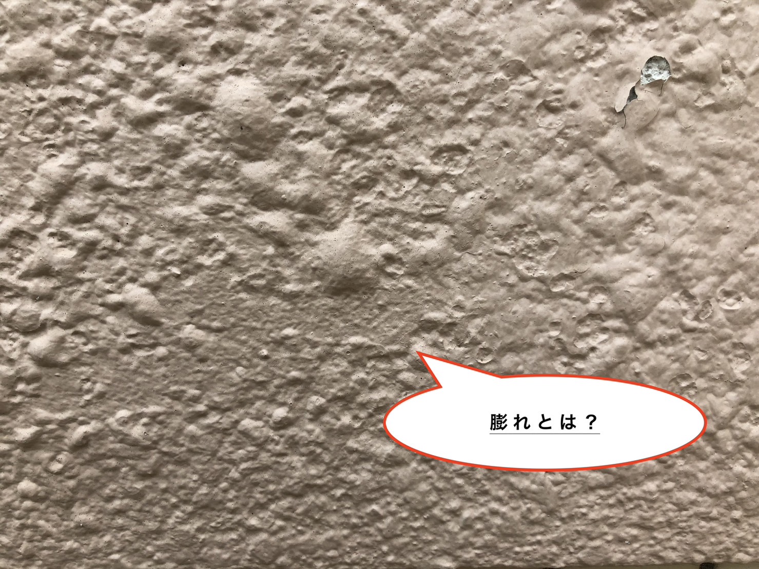外壁塗装の膨れとは?