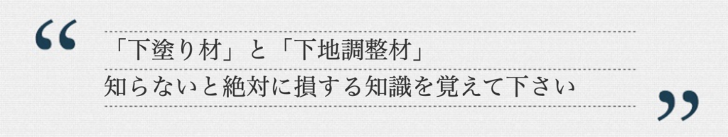 下塗り材と下地調整材の違い／リライアブルホーム