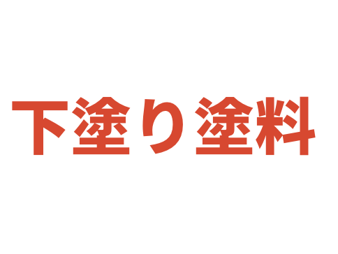 外壁塗装の「下地調整材」と「下塗り材」