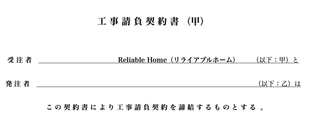 ご契約／リライアブルホーム