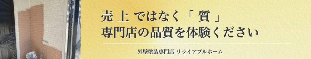 外壁塗装専門店リライアブルホーム