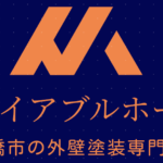 完工／船橋市／船橋市の外壁塗装専門店リライアブルホーム