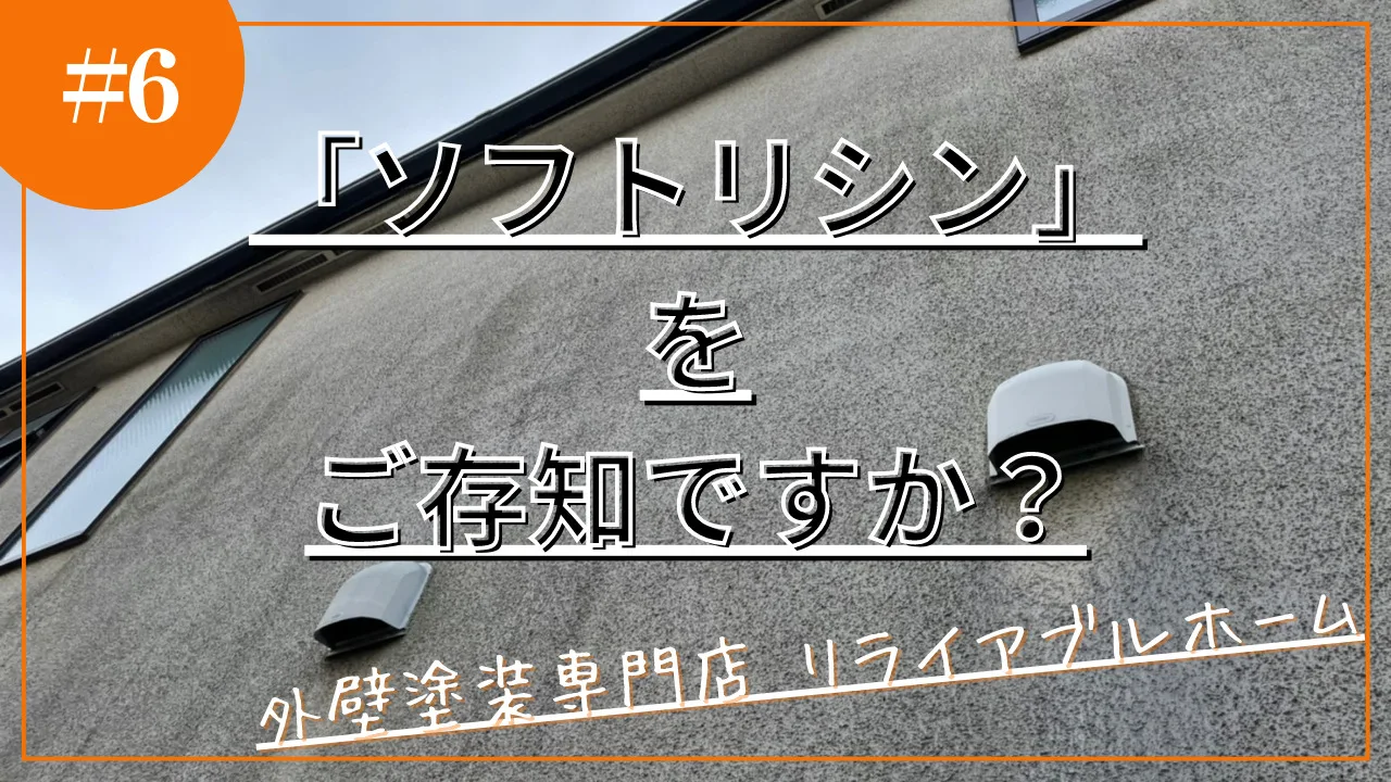 ソフトリシンをご存知でしょうか？／船橋市外壁塗装専門店リライアブルホーム