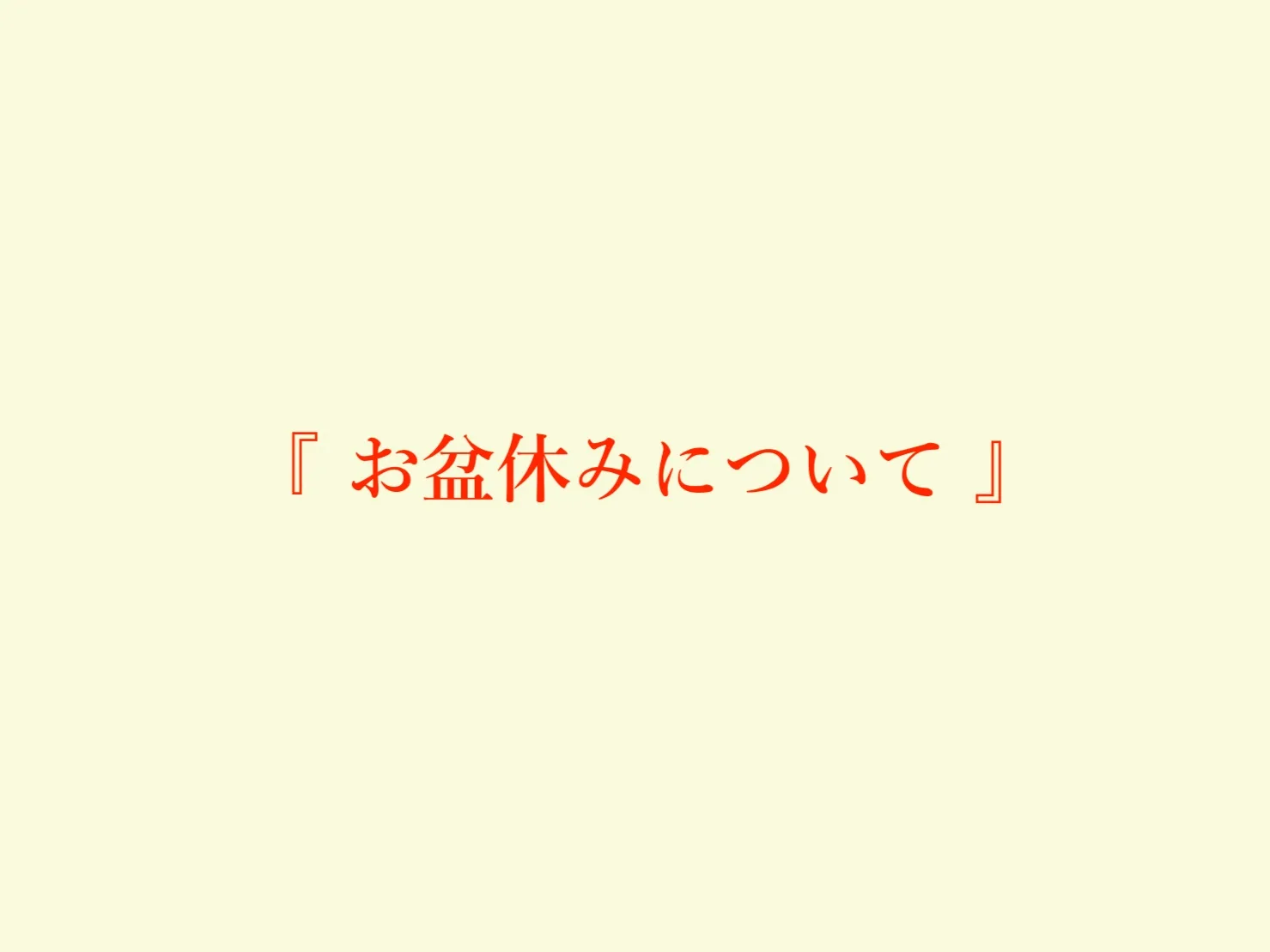 お盆休みについて／船橋市の外壁塗装専門店リライアブルホーム