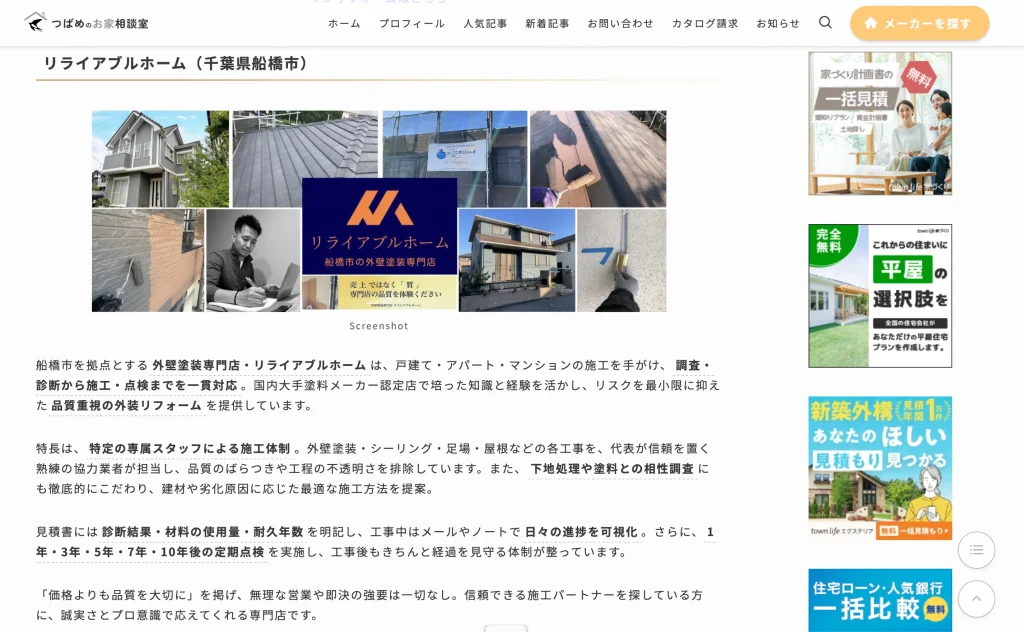 船橋市の外壁塗装専門店リライアブルホーム／つばめのお家相談室／ご紹介／船橋市／外壁塗装／屋上防水
